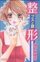 整形の検索結果 ブックオフオンライン