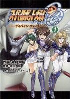 スーパーロボット大戦ｏｇ ディバイン ウォーズ １ 中古漫画 まんが コミック 木村明広 著者 ブックオフオンライン