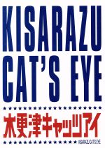 木更津キャッツアイ ワールドシリーズ さよならキャッツ 初回限定版 中古dvd 金子文紀 監督 岡田准一 櫻井翔 宮藤官九郎 脚本 ブックオフオンライン