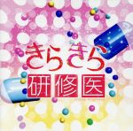 「きらきら研修医」オリジナル・サウンドトラック