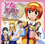 ドラマCD となグラ! 香月と大切なマグカップ