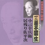 特選落語名人寄席7