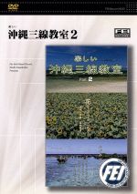 沖縄三線教室(2)“花”