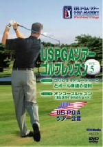US PGAツアーゴルフレッスン(5)
