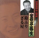 特選落語名人寄席27