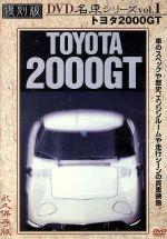 トヨタ2000GT(プレミアム・カー) 復刻版 名車シリーズ VOL.1 2004 日本