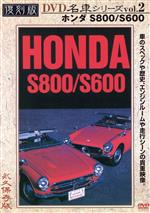 復刻版DVD名車シリーズ vol.2 ホンダS800/S600