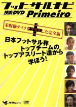 フットサルナビ 技術DVD Primeiro~日本フットサル界トップチームのトップアスリート達から学ぼう!~