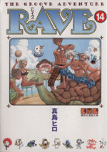 RAVE(文庫版) -(14)