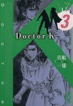 Doctor K(文庫版) -(3)