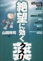 絶望に効くクスリ ９ ｏｎｅ ｏｎ ｏｎｅ 革命的対談漫画 中古漫画 まんが コミック 山田玲司 著者 ブックオフオンライン