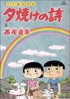 三丁目の夕日 夕焼けの詩 ５３ 虹 中古漫画 まんが コミック 西岸良平 著者 ブックオフオンライン