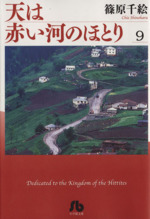 天は赤い河のほとり(文庫版) -(9)