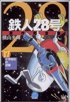 鉄人２８号 原作完全版 １７ 新品漫画 まんが コミック 横山光輝 著者 ブックオフオンライン