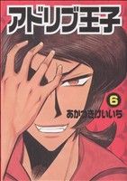 アドリブ王子 ６ 中古漫画 まんが コミック あかつきけいいち 著者 ブックオフオンライン