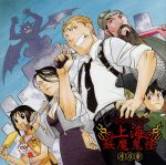 ドラマCD 上海妖真鬼怪 序乃章