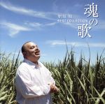 魂の歌-新垣勉ベスト・コレクション