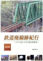 鉄道廃線跡紀行「北海道編」