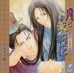 月と茉莉花~五絃の琵琶の章~