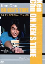 F4 TV Special Vol.3 ケン・チュウ「ON KEN’S TIME」
