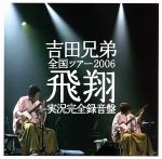 全国ツアー2006「飛翔」実況完全録音盤