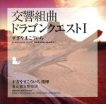 交響組曲「ドラゴンクエストⅠ」