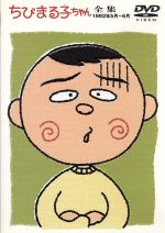 ちびまる子ちゃん全集 1992年5月~6月