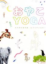 おやこYOGA~カラダであそぼ エブリデイヨガ!