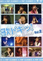 歌ドキッ!~POP CLASSICS~ Vol.2