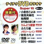 DVDカラオケスーパー10(最新演歌)(296)