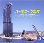 ハーモニーの祭典2003 中学校部門 VOL.4「同声合唱の部」