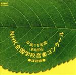 平成11年度(第66回)NHK全国学校音楽コンクール課題曲