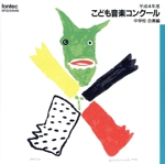 平成4年度こども音楽コンクール~中学校合奏編