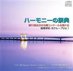 ハーモニーの祭典 第51回全日本合唱コンクール全国大会 高等学校・Bグループ Vol.1