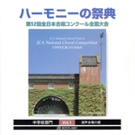 ハーモニーの祭典 中学校部門1