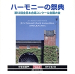 ハーモニーの祭典 第52回全日本合唱コンクール全国大会 中学校部門 Vol.4 同声合唱の部