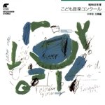 昭和63年度 こども音楽コンクール 中学校合奏編