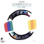 平成元年度こども音楽コンクール~中学校合唱編1