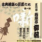 鮑のし/宿屋の仇討/粗忽の釘