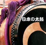 日本の太鼓