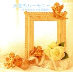 天使のハーモニー~世界の少年少女合唱団~