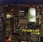 TV-CMベスト~ジャズ篇