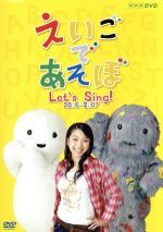 えいごであそぼ Let’s Sing!2006~2007