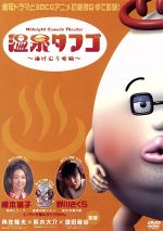 温泉タマゴ~湯けむり奇談~スペシャルパッケージ