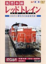 ビコム展望シリーズ 筑豊本線レッドトレイン