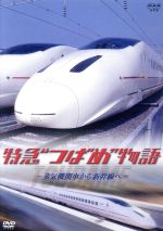 特急つばめ物語 ~蒸気機関車から新幹線へ~