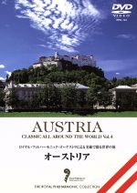 名曲で綴る世界の旅~オーストリア~