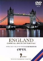 名曲で綴る世界の旅~イギリス~