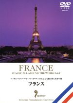 名曲で綴る世界の旅~フランス~