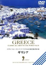 名曲で綴る世界の旅~ギリシャ~